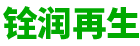 河北铨润再生资源回收有限公司